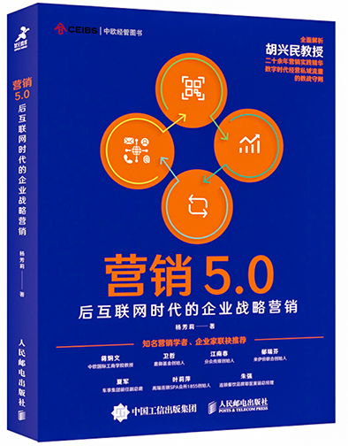 營(yíng)銷(xiāo)5.0 后互聯(lián)網(wǎng)時(shí)代的企業(yè)戰(zhàn)略營(yíng)銷(xiāo)